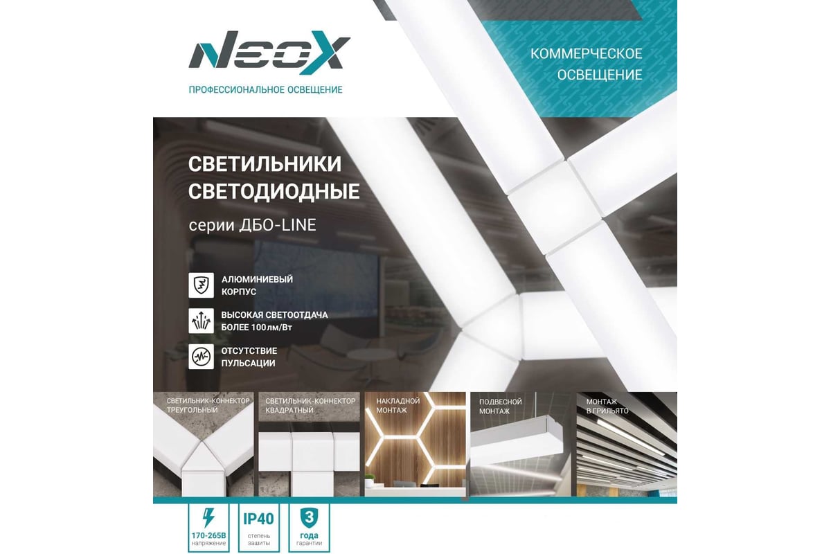 Светодиодный светильник Neox ДБО-LINE 48Вт 230В 160гр 4000К 4800Лм 100лм/Вт  белый IP40 4690612037738