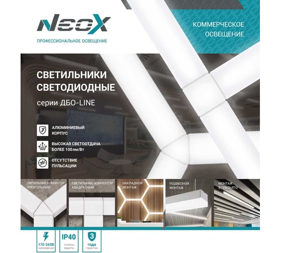 Светодиодный светильник Neox ДБО-LINE 48Вт 230В 160гр 4000К 4800Лм 100лм/Вт белый IP40 4690612037738