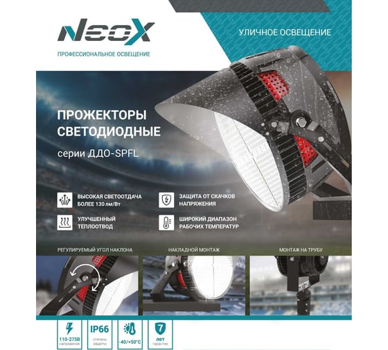 Светодиодный прожектор Neox ДДО-SPFL 1000Вт 100-277В 5000К 130000Лм 130лм/Вт 40 градусов IP66 4690612040073