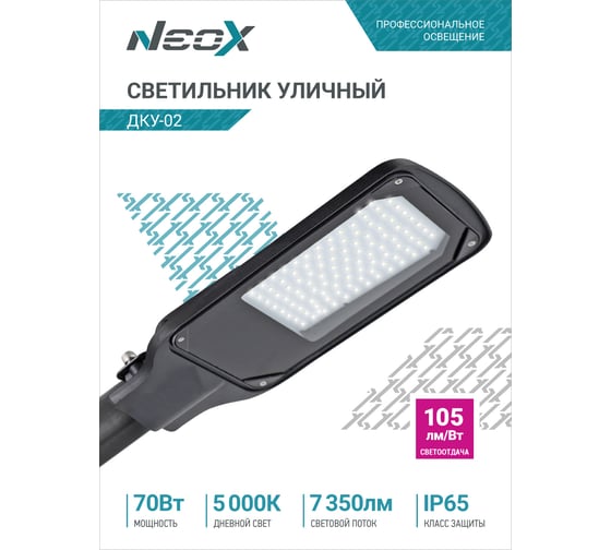 Уличный светильник Neox сд ДКУ-02 70Вт 230В 5000К 7350Лм 105лм/Вт IP65 4690612042435