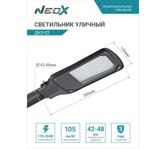 Уличный светильник Neox сд ДКУ-02 70Вт 230В 5000К 7350Лм 105лм/Вт IP65 4690612042435