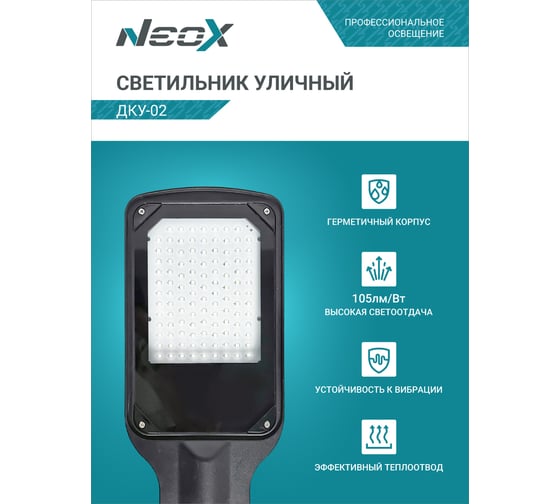 Уличный светильник Neox сд ДКУ-02 70Вт 230В 5000К 7350Лм 105лм/Вт IP65 4690612042435