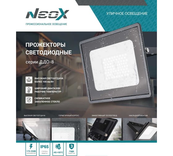 Светодиодный прожектор Neox ДДО-8 50Вт 230В 6500К 5250Лм 105лм/Вт IP65 4690612033990