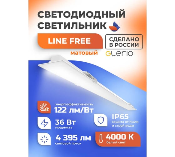 Светодиодный светильник GLERIO line free матовый 36 вт 93p-36d-4p-m GL8270