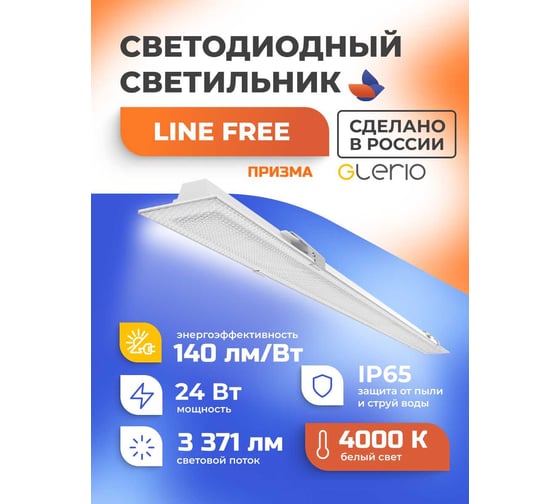 Светодиодный светильник GLERIO line free призма 24 вт 93p-24d-4p-p GL8261