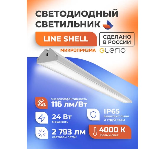 Светодиодный светильник GLERIO line shell микропризма 24 вт 92p-24d-4p-mp GL8242