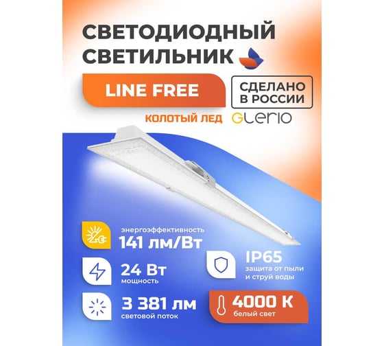 Светодиодный светильник GLERIO line free колотый лед 24 вт 93p-24d-4p-k GL8263