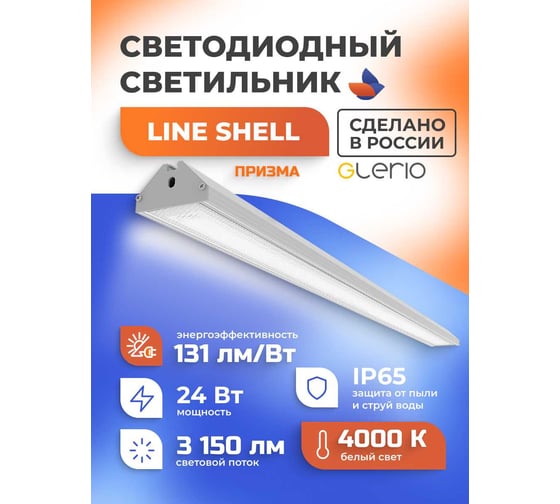 Светодиодный светильник GLERIO line shell призма 24 вт 92p-24d-4p-p GL8241