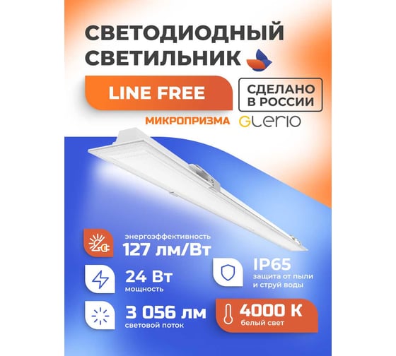 Светодиодный светильник GLERIO line free микропризма 24 вт 93p-24d-4p-mp GL8262