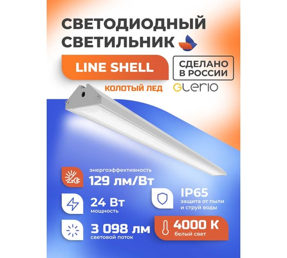 Светодиодный светильник GLERIO line shell колотый лед 24 вт 92p-24d-4p-mp GL8243