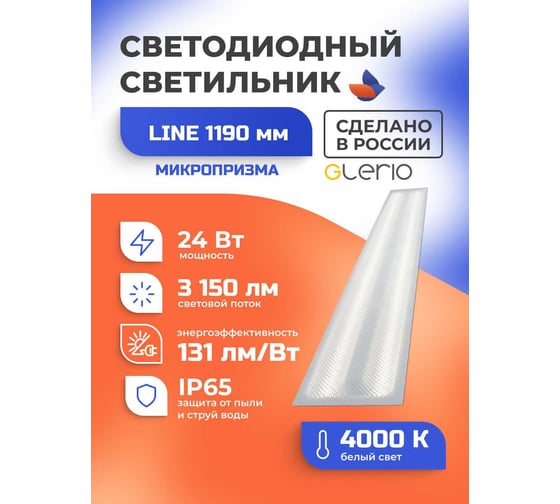 Светодиодный светильник GLERIO line микропризма 24 вт 91p-24d-4n-mp GL8222