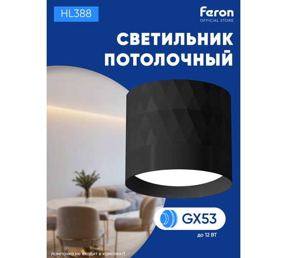 Потолочный светильник FERON hl388 gx53 12w 230v, черный, 48802