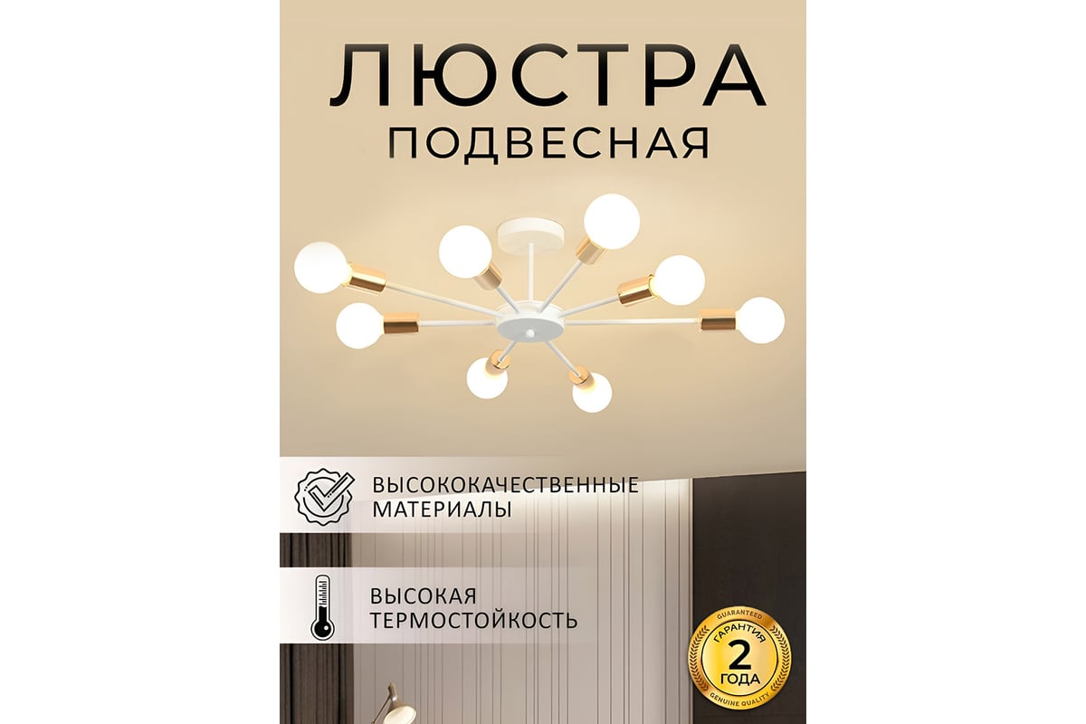 Люстра Балтийский светлячок 8-рожков без плафонов, бело-золотая, 68см  L-1008BZ