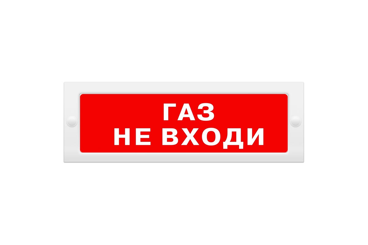 Не прибавляйте газ. Световой Оповещатель ГАЗ не входи. Табличка ГАЗ не входи. Табло ГАЗ не входи. Табличка ГАЗ уходи