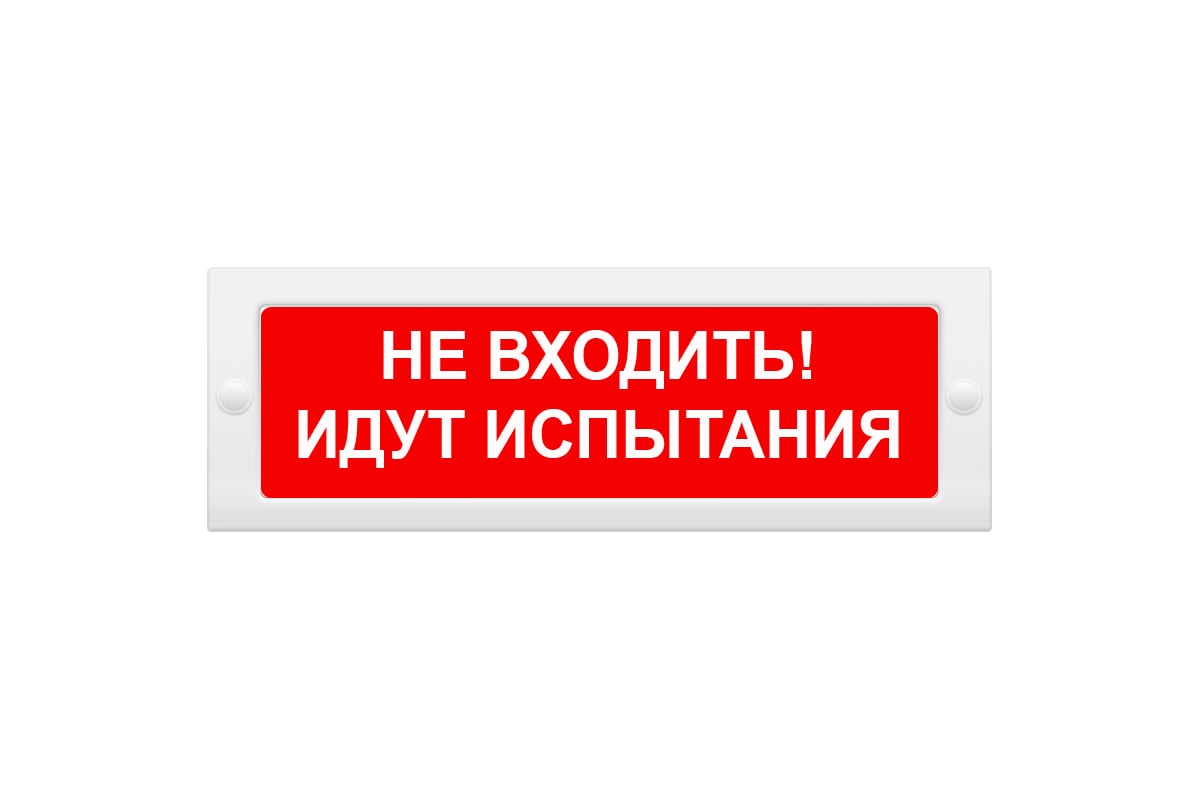 Световое табло Элтех-Сервис М-12 Не входить_ Идут испытания 00000000547