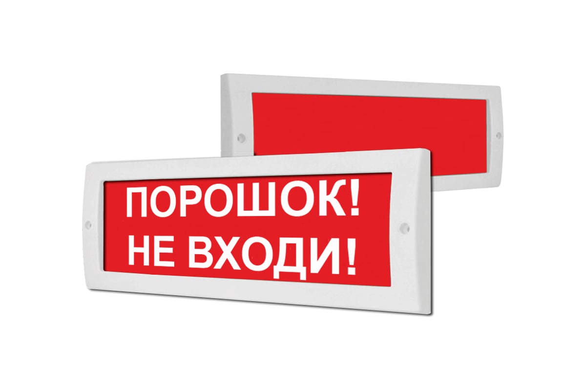 Световое табло Элтех-Сервис М-12 СН Порошок_ Не входи! 00000000449 ...
