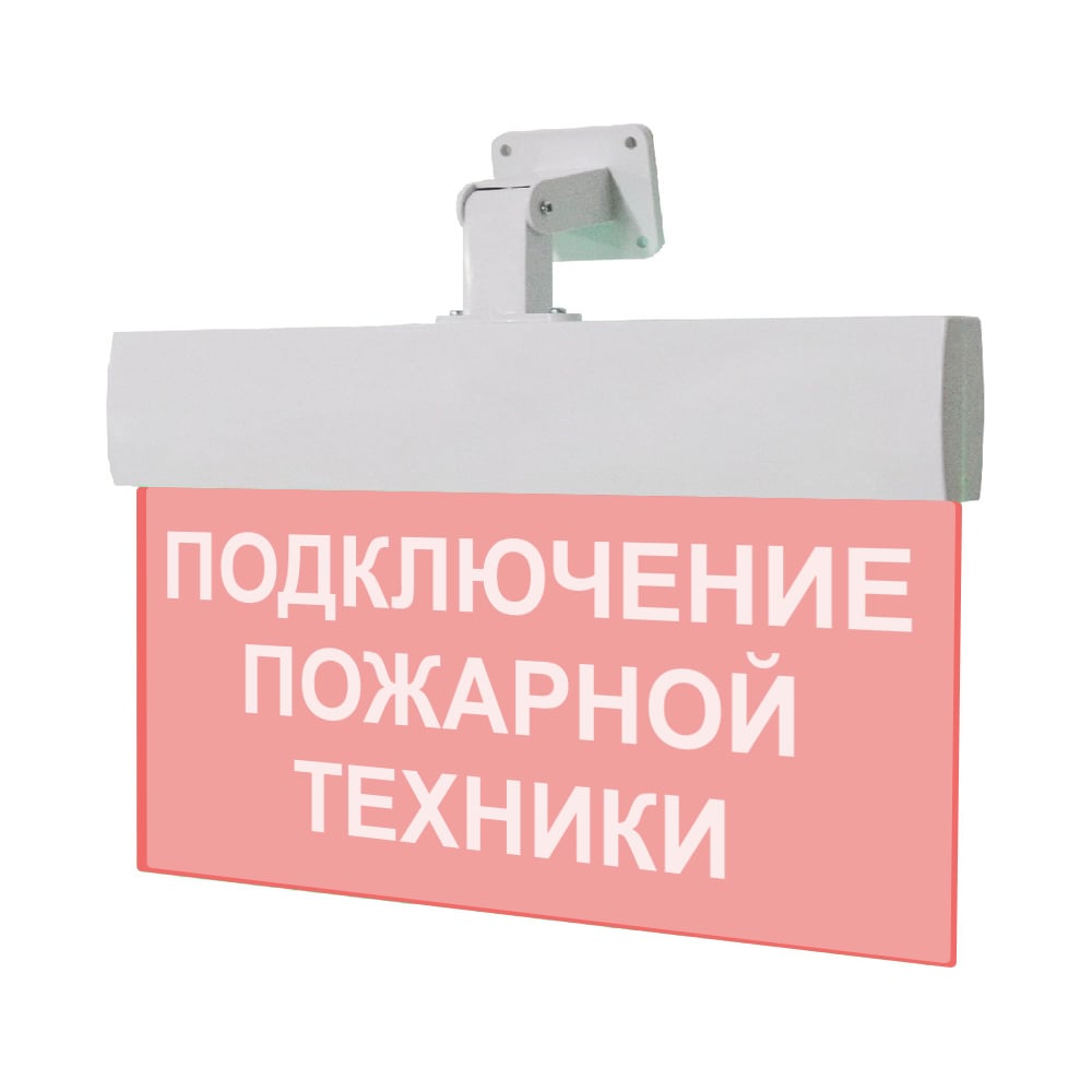 Световое табло подключения пожарной техники. Светильник подключение пожарной техники. Охранно-пожарный световой "подключение пожарной техники" на фасаде. Световой указатель "подключение пожарной техники". Световое табло подключение пожарной техники 220в ip66 385х165х45мм.