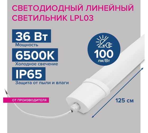 Линейный светодиодный светильник Lumin'arte 36 Вт, 6500К, Холодный белый свет, IP65, 3600лм, матовый LPL36-6.5K120-03