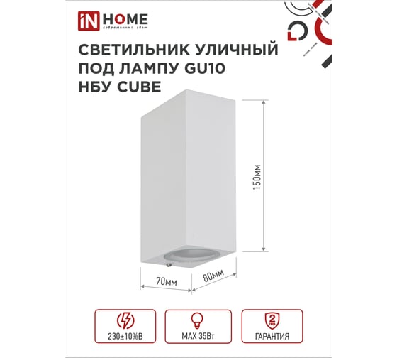Уличный двусторонний светильник IN HOME НБУ cube-2хgu10-wh алюминий, под 2хgu10, белый, ip65 4690612044750
