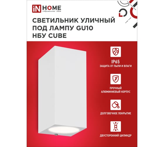 Уличный двусторонний светильник IN HOME НБУ cube-2хgu10-wh алюминий, под 2хgu10, белый, ip65 4690612044750