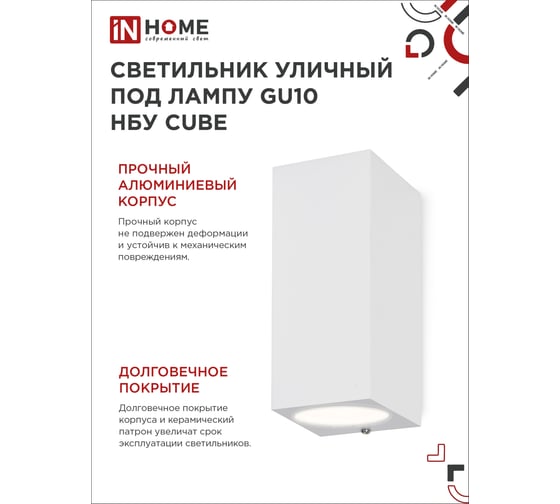 Уличный двусторонний светильник IN HOME НБУ cube-2хgu10-wh алюминий, под 2хgu10, белый, ip65 4690612044750