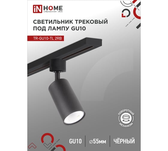 Трековый светильник под лампу IN HOME TR-GU10-TL 2RB GU10, 230В, черный, серии TOP-LINE 4690612037592