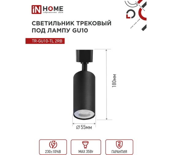 Трековый светильник под лампу IN HOME TR-GU10-TL 2RB GU10, 230В, черный, серии TOP-LINE 4690612037592