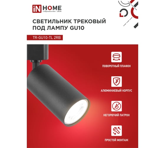 Трековый светильник под лампу IN HOME TR-GU10-TL 2RB GU10, 230В, черный, серии TOP-LINE 4690612037592