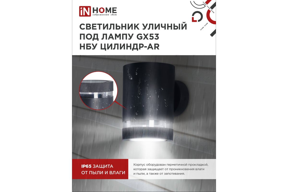 Уличный односторонний светильник IN HOME НБУ цилиндр-1xgx53-bl-ar  алюминиевый, под лампу, 1xgx53, черный ip65 4690612044668