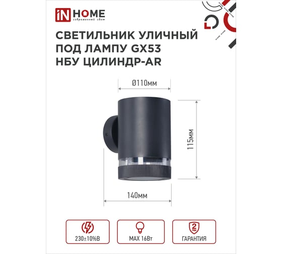 Уличный односторонний светильник IN HOME НБУ цилиндр-1xgx53-bl-ar алюминиевый, под лампу, 1xgx53, черный ip65 4690612044668