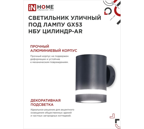 Уличный односторонний светильник IN HOME НБУ цилиндр-1xgx53-bl-ar алюминиевый, под лампу, 1xgx53, черный ip65 4690612044668