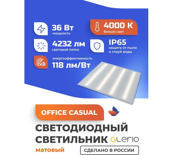 Светодиодный светильник office casual матовый 36 Вт, 4232 Лм, ip65, 4000К 81p-36d-4v-m GLERIO GL8120