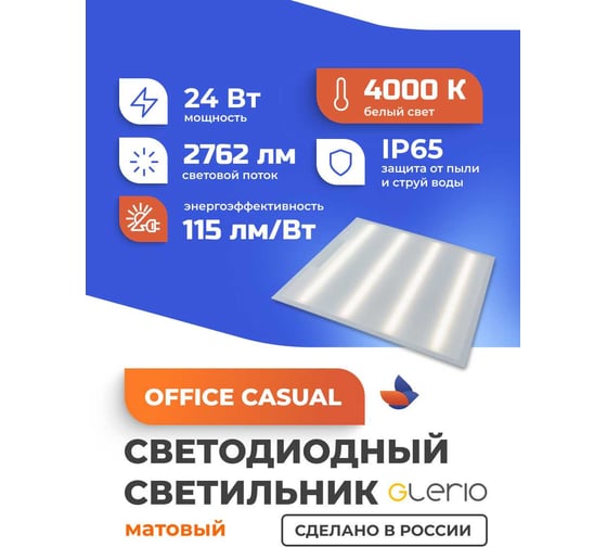 Светодиодный светильник GLERIO office casual матовый 24 Вт, 2762 Лм, ip65, 4000К 81p-24d-4v-m GL8110