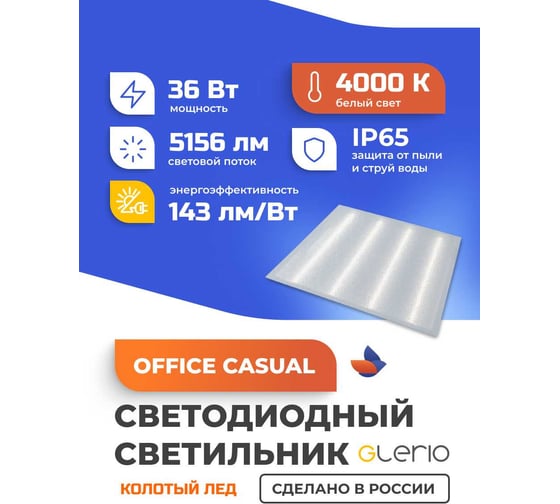 Светодиодный светильник GLERIO office casual колотый лед 36 Вт, 5156 Лм, ip65, 4000К 81p-36d-4v-k GL8123
