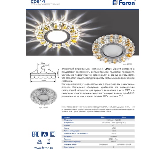 Встраиваемый потолочный светильник FERON с белой LED подсветкой CD914 MR16 G5.3 прозрачный 28985