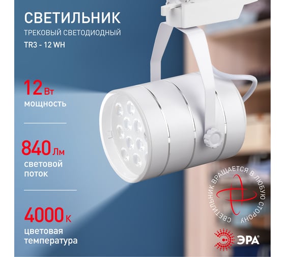 Трековый однофазный светильник ЭРА tr3 - 12 wh светодиодный 12вт белый smd Б0032106