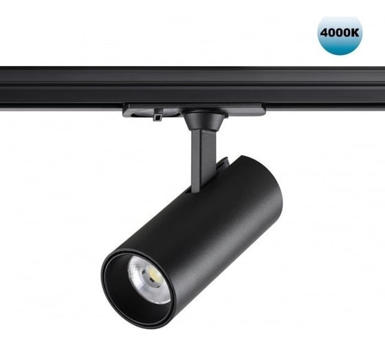 Трековый светодиодный однофазный трехжильный светильник NOVOTECH LED 359154