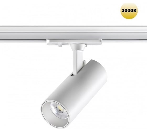 Трековый светодиодный однофазный трехжильный светильник NOVOTECH LED 359151