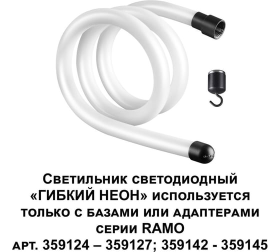 Светодиодный светильник NOVOTECH «ГИБКИЙ НЕОН» LED 14W RAMO 359128