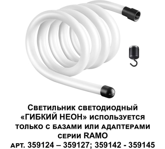 Светодиодный светильник NOVOTECH «ГИБКИЙ НЕОН» LED 25W RAMO 359131