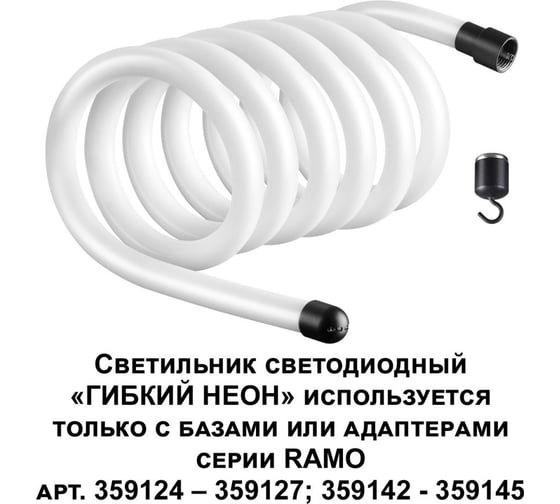 Светодиодный светильник NOVOTECH «ГИБКИЙ НЕОН» LED 38W RAMO 359132