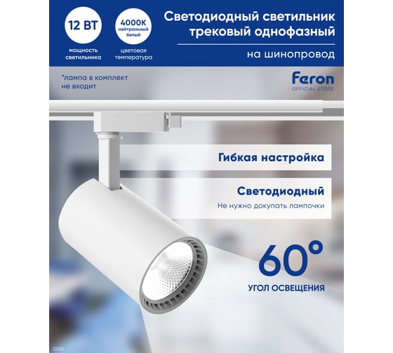 Трековый светодиодный светильник на шинопровод FERON 12W, 4000К, белый, 60 гр, AL102 32515