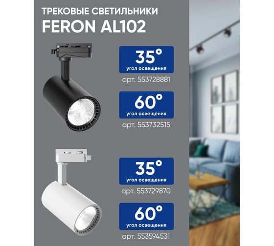 Трековый светодиодный светильник на шинопровод FERON 12W, 4000К, белый, 60 гр, AL102 32515