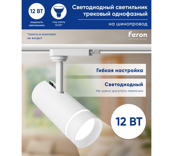 Трековый светодиодный светильник на шинопровод FERON 12W, 1080 Lm, 4000К, белый, 80 гр, AL106 32444