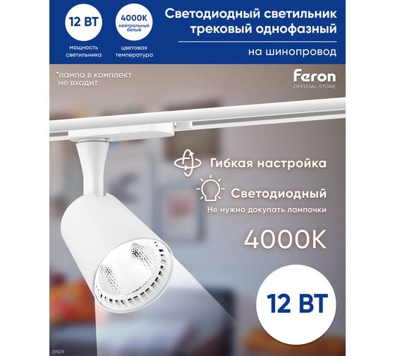 Трековый светодиодный светильник на шинопровод FERON 12W, 1080 Lm, 4000К, 35 гр, белый, AL100 29509