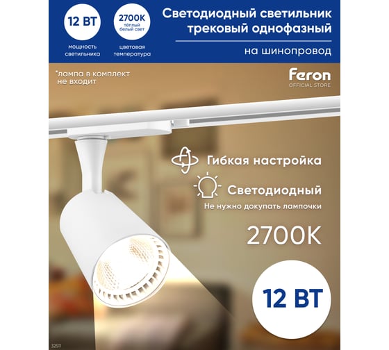 Трековый светодиодный светильник на шинопровод FERON 12W, 1080 Lm, 2700К, 35 гр, белый, AL100 32511