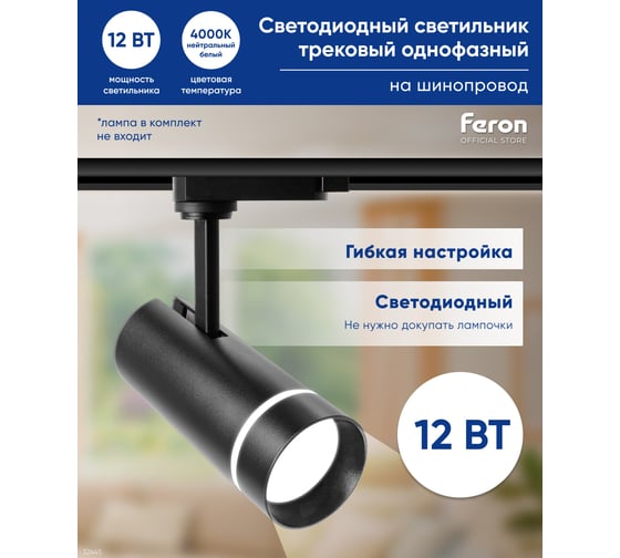 Трековый светодиодный светильник на шинопровод FERON 12W, 1080 Lm, 4000К, черный, 80 гр, AL106 32445