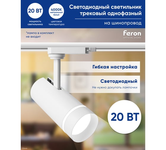 Трековый светодиодный светильник на шинопровод FERON 20W, 1800 Lm, 4000К, белый, 80 гр, AL106 32446