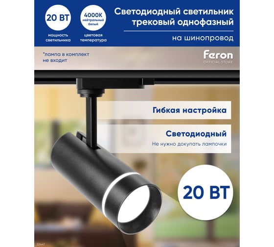 Трековый светодиодный светильник на шинопровод FERON 20W, 1800 Lm, 4000К, черный, 80 гр, AL106 32447
