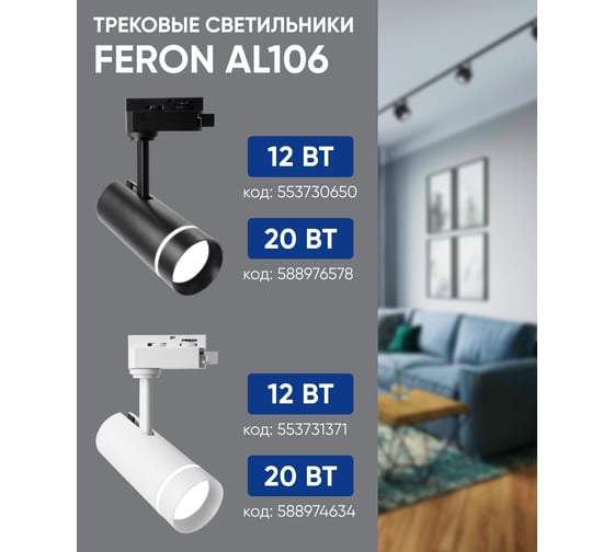 Трековый светодиодный светильник на шинопровод FERON 20W, 1800 Lm, 4000К, черный, 80 гр, AL106 32447